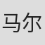 马尔康