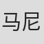 马尼特·坦西拉