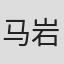 马岩松