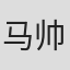 马帅峰