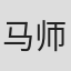 马师曾
