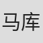 马库斯·高特森