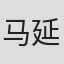 马延琨