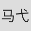 马弋然