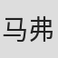马弗里克·特雷尔