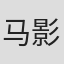 马影