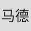 马德帆