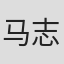 马志刚