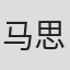 马思宇