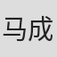 马成