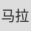 马拉·霍贝尔