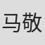 马敬涵