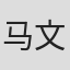 马文强