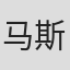 马斯瑟
