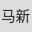 马新春