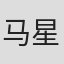 马星烁