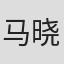 马晓灿