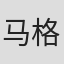 马格努斯·瓦特罗特
