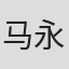 马永胜