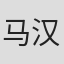 马汉毅
