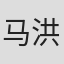 马洪文
