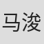 马浚琪