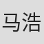 马浩博