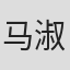 马淑逑