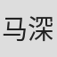 马深义