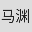 马渊修