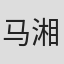 马湘鄂