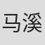 马溪言