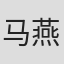 马燕