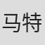 马特·布尔乔亚