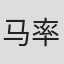 马率