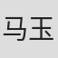 马玉涛