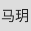 马玥