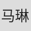 马琳