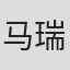 马瑞蔓