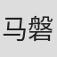 马磐超
