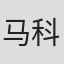 马科斯·梅代罗斯