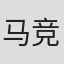 马竞达