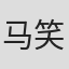 马笑侬