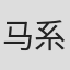 马系海