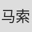 马索里诺·达米科