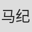 马纪安