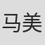 马美萍