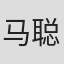 马聪