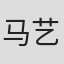 马艺家