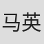马英哲